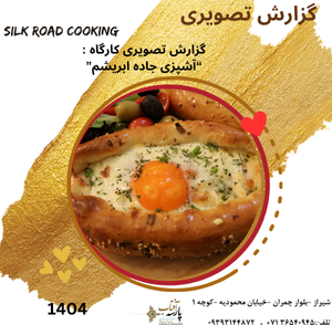 گزارش تصویری : "آشپزی جاده ابریشم"