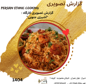 گزارش تصویری آشپزی جنوبی