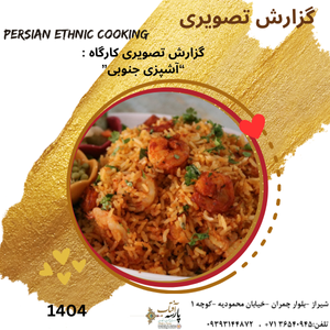 گزارش تصویری آشپزی جنوبی