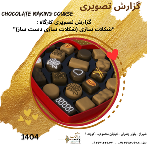 گزارش تصویری :ترم شیرینی پزی (شکلات سازی دست ساز)”