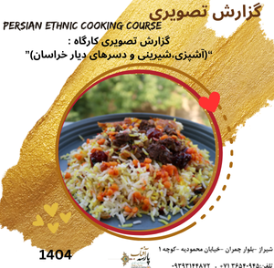 گزارش تصویری : آشپزی اقوام ایرانی(آشپزی،شیرینی و دسرهای دیار خراسان)