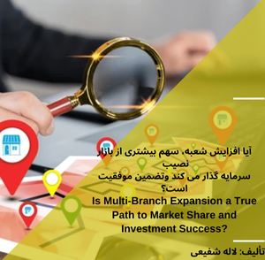 آیا افزایش شعبه، سهم بیشتری از بازار نصیب سرمایه گذار می کند و تضمین موفقیت است؟