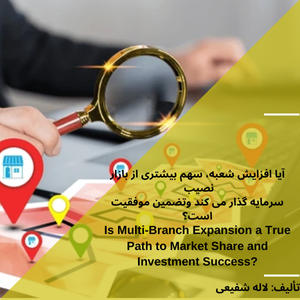آیا افزایش شعبه، سهم بیشتری از بازار نصیب سرمایه گذار می کند و تضمین موفقیت است؟