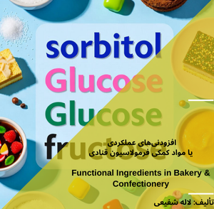 افزودنی‌های عملکردی یا مواد کمکی فرمولاسیون قنادی