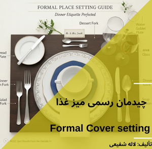 چیدمان رسمی میز غذا Formal Cover setting