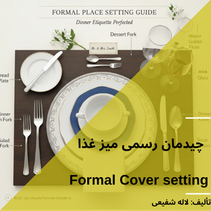 چیدمان رسمی میز غذا Formal Cover setting