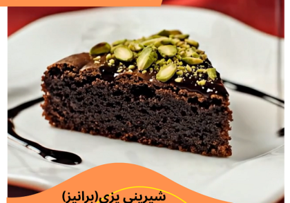 "برانیز فوری Quick Mix Brownies"