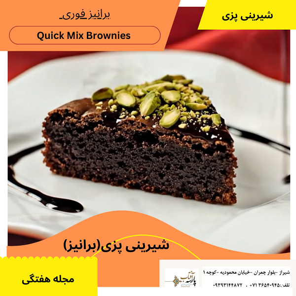 "برانیز فوری Quick Mix Brownies"