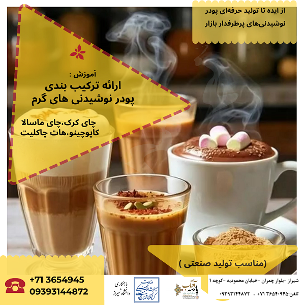 آموزش : ارائه ترکیب بندی پودر نوشیدنی های گرم (مناسب تولید صنعتی )