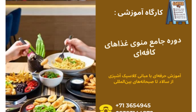کارگاه آموزشی : دوره جامع منوی خوراک های کافه‌ای