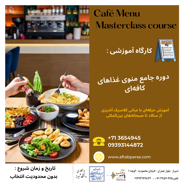 کارگاه آموزشی : دوره جامع منوی خوراک های کافه‌ای