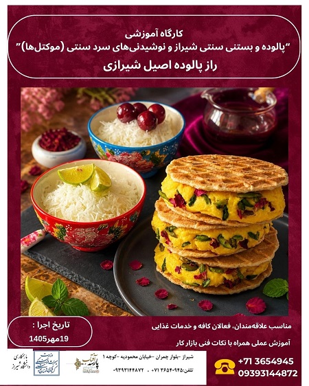 آموزش پالوده و بستنی سنتی شیراز در مؤسسه آفتاب پارسه
