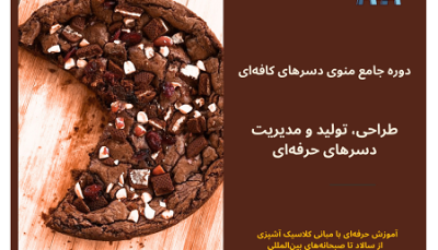 دوره جامع منوی دسرهای کافه‌ای شامل آموزش کیک‌های کافه‌ای، تراول کیک، کوکی، تارت، پای و براونی در مؤسسه آفتاب پارسه