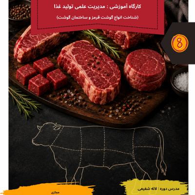 مدیریت علمی تولید غذا (شناخت انواع گوشت قرمز و ساختمان گوشت)