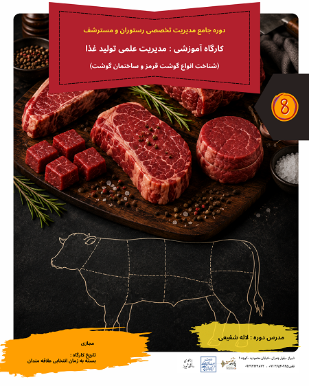 مدیریت علمی تولید غذا (شناخت انواع گوشت قرمز و ساختمان گوشت)