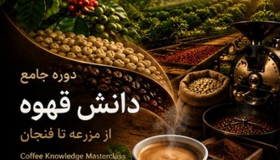 دوره جامع دانش قهوه