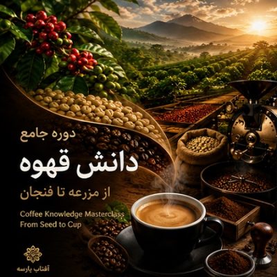 دوره جامع دانش قهوه