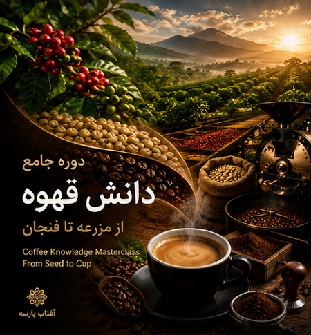 دوره جامع دانش قهوه