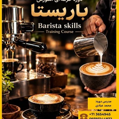 آموزش حرفه‌ای باریستا در آفتاب پارسه