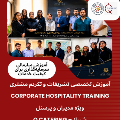 مدیر و پرسنل مجموعه Q Catering شیراز پس از پایان دوره آموزشی «Protocol, Manners & Attitude» همراه با مدرس مؤسسه آفتاب پارسه. این دوره با هدف ارتقای مهارت‌های رفتاری، تشریفات حرفه‌ای و تکریم مشتری برگزار شد.