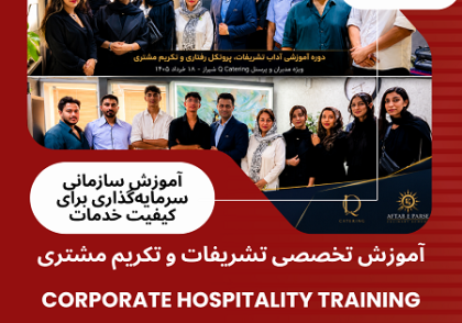 مدیر و پرسنل مجموعه Q Catering شیراز پس از پایان دوره آموزشی «Protocol, Manners & Attitude» همراه با مدرس مؤسسه آفتاب پارسه. این دوره با هدف ارتقای مهارت‌های رفتاری، تشریفات حرفه‌ای و تکریم مشتری برگزار شد.