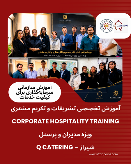 مدیر و پرسنل مجموعه Q Catering شیراز پس از پایان دوره آموزشی «Protocol, Manners & Attitude» همراه با مدرس مؤسسه آفتاب پارسه. این دوره با هدف ارتقای مهارت‌های رفتاری، تشریفات حرفه‌ای و تکریم مشتری برگزار شد.