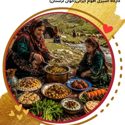 گزارش تصویری آموزش مجازی آشپزی اقوام ایرانی خوان لرستان در مؤسسه آفتاب پارسه