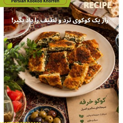 کوکو خرفه سنتی ایرانی سرو شده با سبزی تازه، پنیر، زیتون، نان سنگک و چای ایرانی