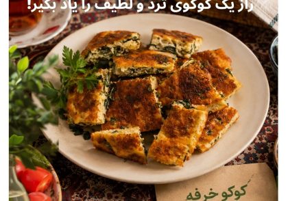 کوکو خرفه سنتی ایرانی سرو شده با سبزی تازه، پنیر، زیتون، نان سنگک و چای ایرانی