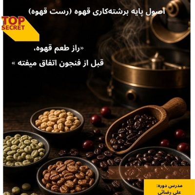 دوره اصول پایه برشته‌کاری قهوه در آفتاب پارسه