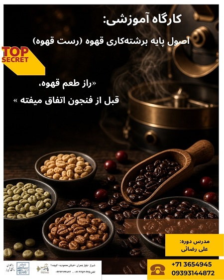 دوره اصول پایه برشته‌کاری قهوه در آفتاب پارسه