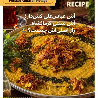 آش عباس‌علی کرمانشاهی کش‌دار با پیاز داغ، دارچین و کشک