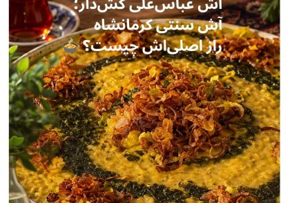 آش عباس‌علی کرمانشاهی کش‌دار با پیاز داغ، دارچین و کشک