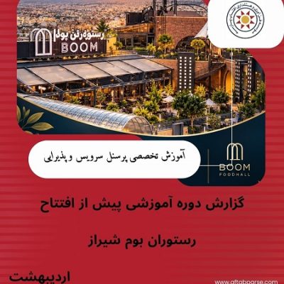 نمای رستوران بوم شیراز، محل برگزاری دوره آموزش پرسنل سرویس و پذیرایی