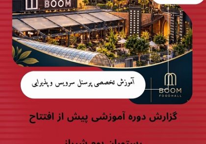 نمای رستوران بوم شیراز، محل برگزاری دوره آموزش پرسنل سرویس و پذیرایی