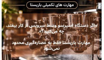 آموزش عملی شناخت، نظافت و نگهداری دستگاه اسپرسو برای باریستاها در آفتاب پارسه