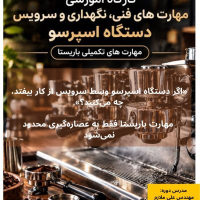 آموزش عملی شناخت، نظافت و نگهداری دستگاه اسپرسو برای باریستاها در آفتاب پارسه