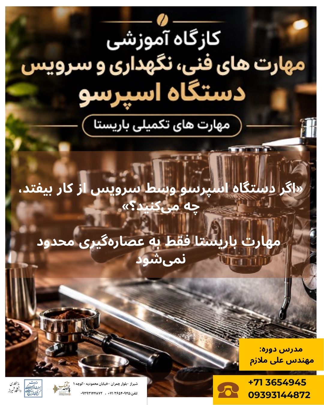 آموزش عملی شناخت، نظافت و نگهداری دستگاه اسپرسو برای باریستاها در آفتاب پارسه