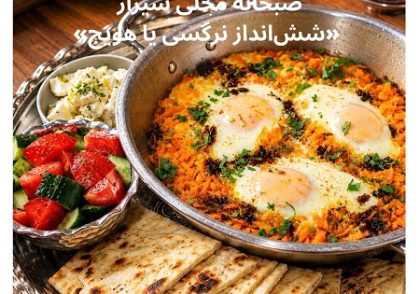 شش‌انداز هویج شیرازی، صبحانه سنتی تهیه‌شده با هویج، پیاز، تخم‌مرغ و آب نارنج