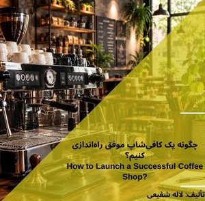 14گام راه اندازی یک کافیشاپ موفق