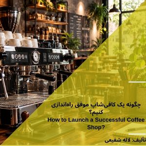 14گام راه اندازی یک کافیشاپ موفق